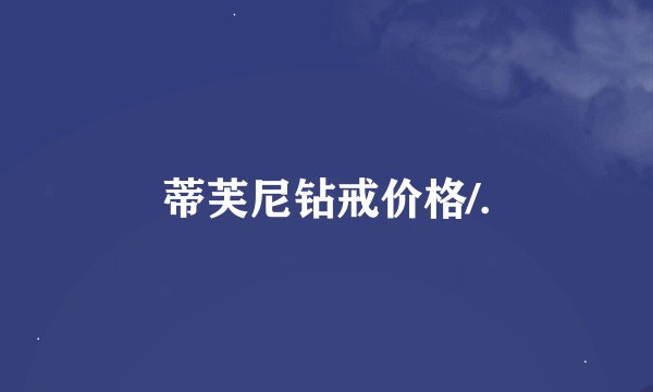 蒂芙尼钻戒价格/.