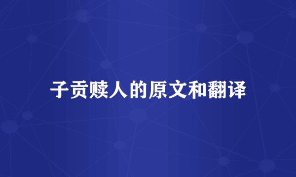 子贡赎人的原文和翻译