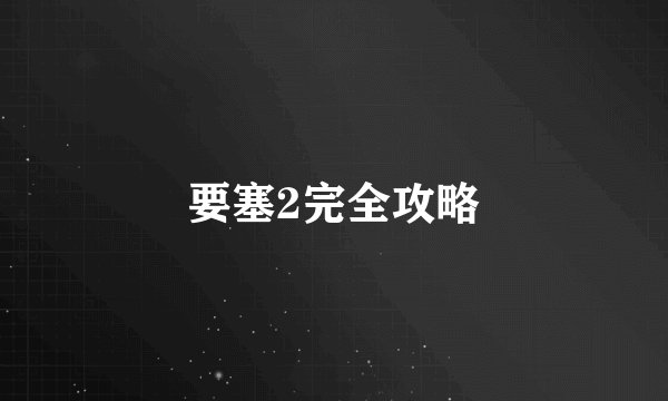 要塞2完全攻略