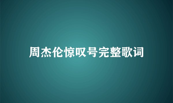 周杰伦惊叹号完整歌词