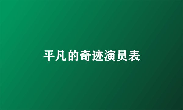 平凡的奇迹演员表