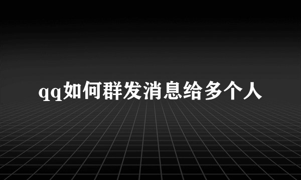 qq如何群发消息给多个人