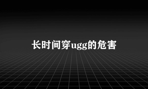 长时间穿ugg的危害