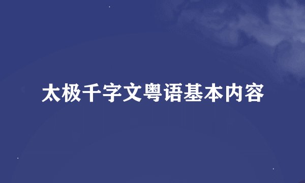 太极千字文粤语基本内容