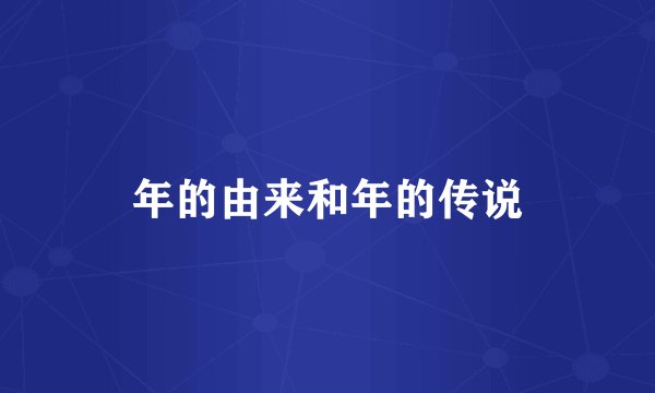 年的由来和年的传说