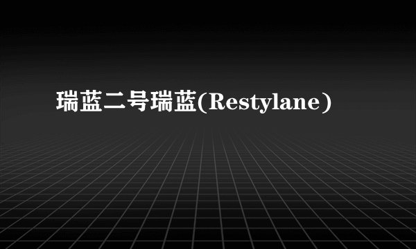 瑞蓝二号瑞蓝(Restylane)