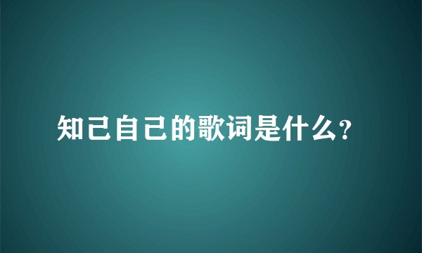 知己自己的歌词是什么？