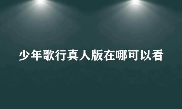 少年歌行真人版在哪可以看