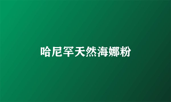 哈尼罕天然海娜粉