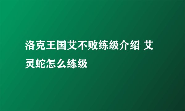 洛克王国艾不败练级介绍 艾灵蛇怎么练级