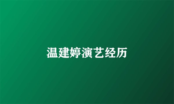 温建婷演艺经历