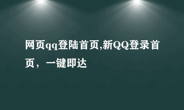 网页qq登陆首页,新QQ登录首页，一键即达