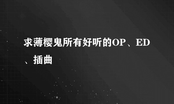 求薄樱鬼所有好听的OP、ED 、插曲