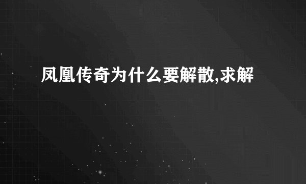 凤凰传奇为什么要解散,求解