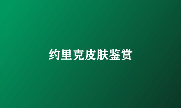 约里克皮肤鉴赏