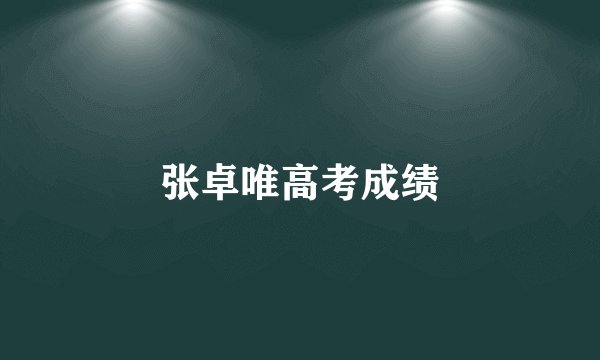 张卓唯高考成绩