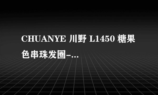 CHUANYE 川野 L1450 糖果色串珠发圈-详细介绍