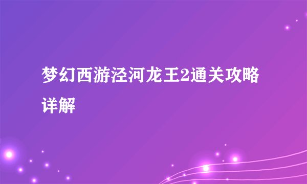 梦幻西游泾河龙王2通关攻略详解