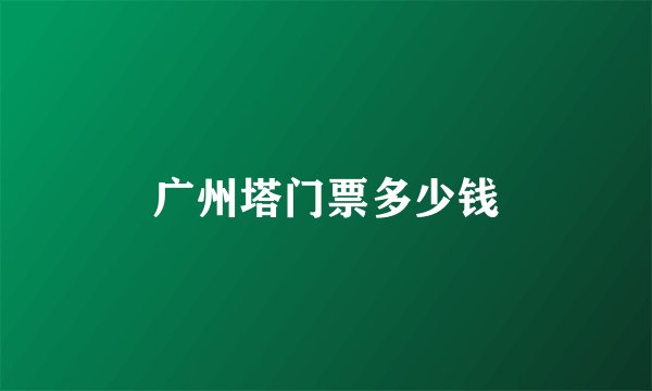 广州塔门票多少钱