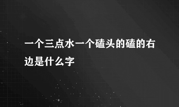 一个三点水一个磕头的磕的右边是什么字