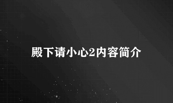 殿下请小心2内容简介
