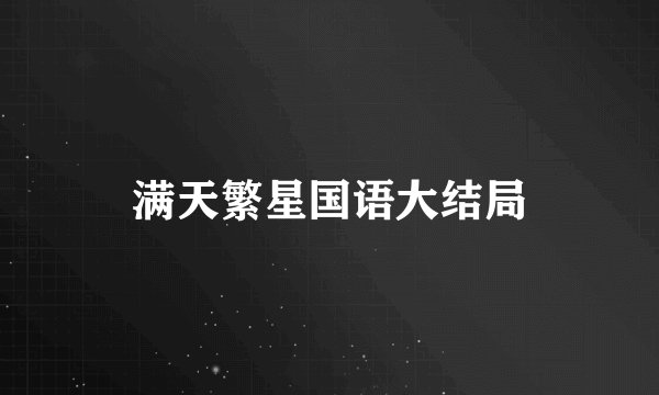 满天繁星国语大结局