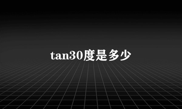 tan30度是多少