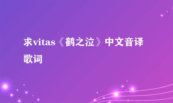 求vitas《鹤之泣》中文音译歌词