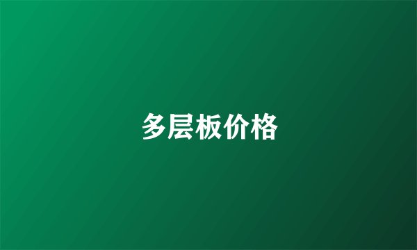 多层板价格