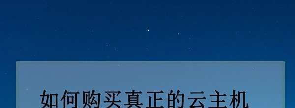 如何购买真正的云主机