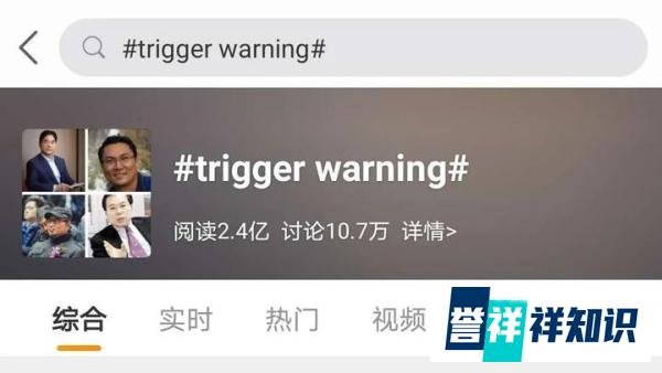 高管性侵养女，trigger warning登上热搜，如何理解这一现象！