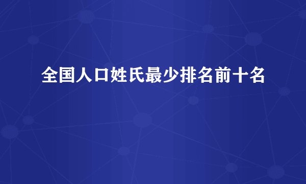 全国人口姓氏最少排名前十名