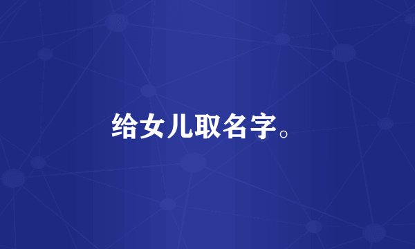 给女儿取名字。