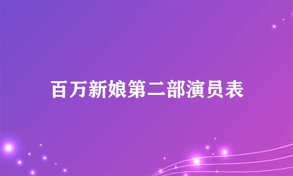 百万新娘第二部演员表