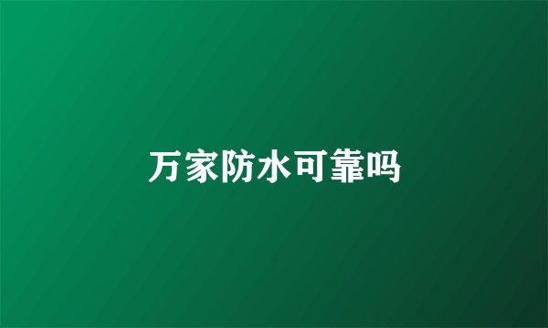 万家防水可靠吗