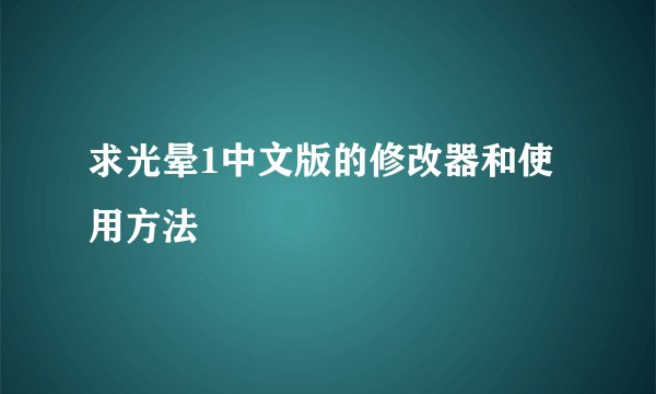 求光晕1中文版的修改器和使用方法