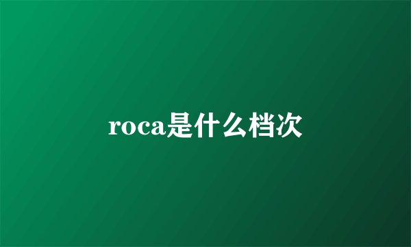 roca是什么档次