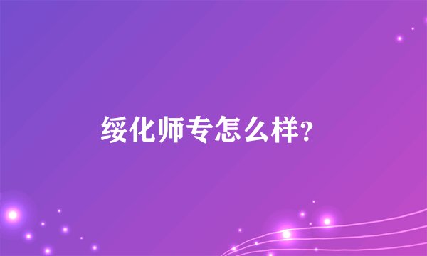 绥化师专怎么样？