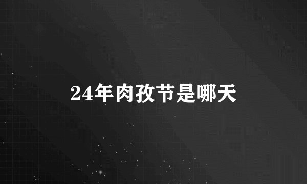 24年肉孜节是哪天