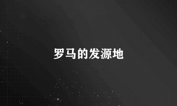 罗马的发源地
