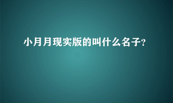 小月月现实版的叫什么名子？