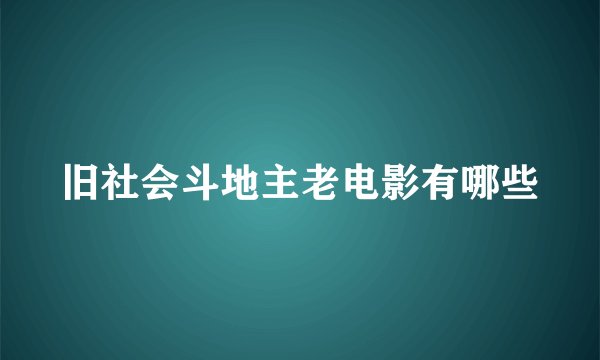 旧社会斗地主老电影有哪些