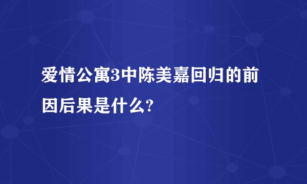 爱情公寓3中陈美嘉回归的前因后果是什么?