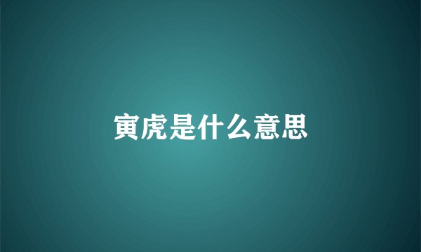 寅虎是什么意思