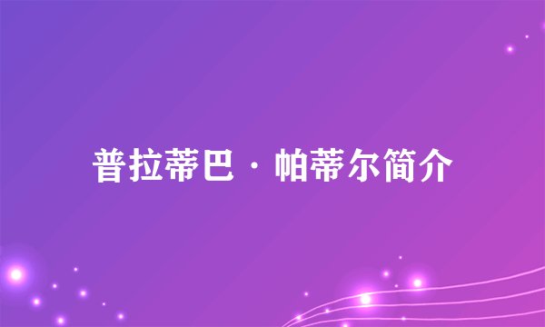 普拉蒂巴·帕蒂尔简介