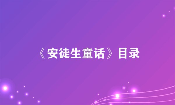 《安徒生童话》目录