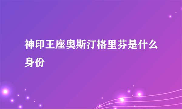 神印王座奥斯汀格里芬是什么身份
