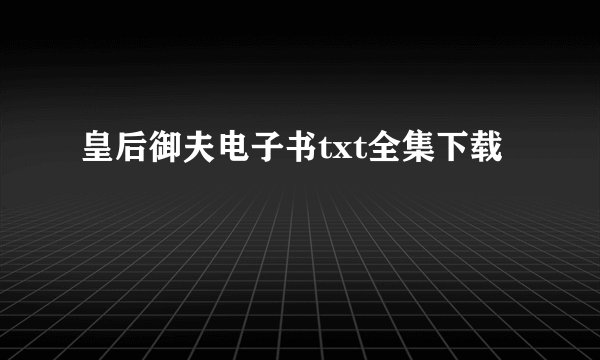 皇后御夫电子书txt全集下载