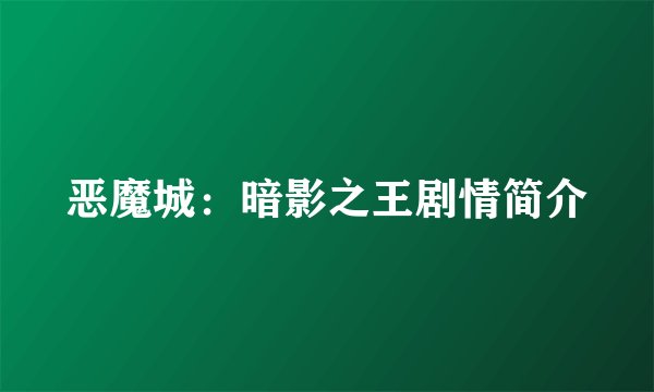 恶魔城：暗影之王剧情简介