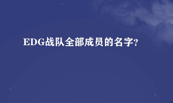 EDG战队全部成员的名字？